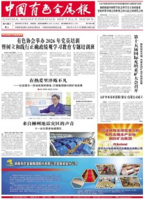 中国有色金属报